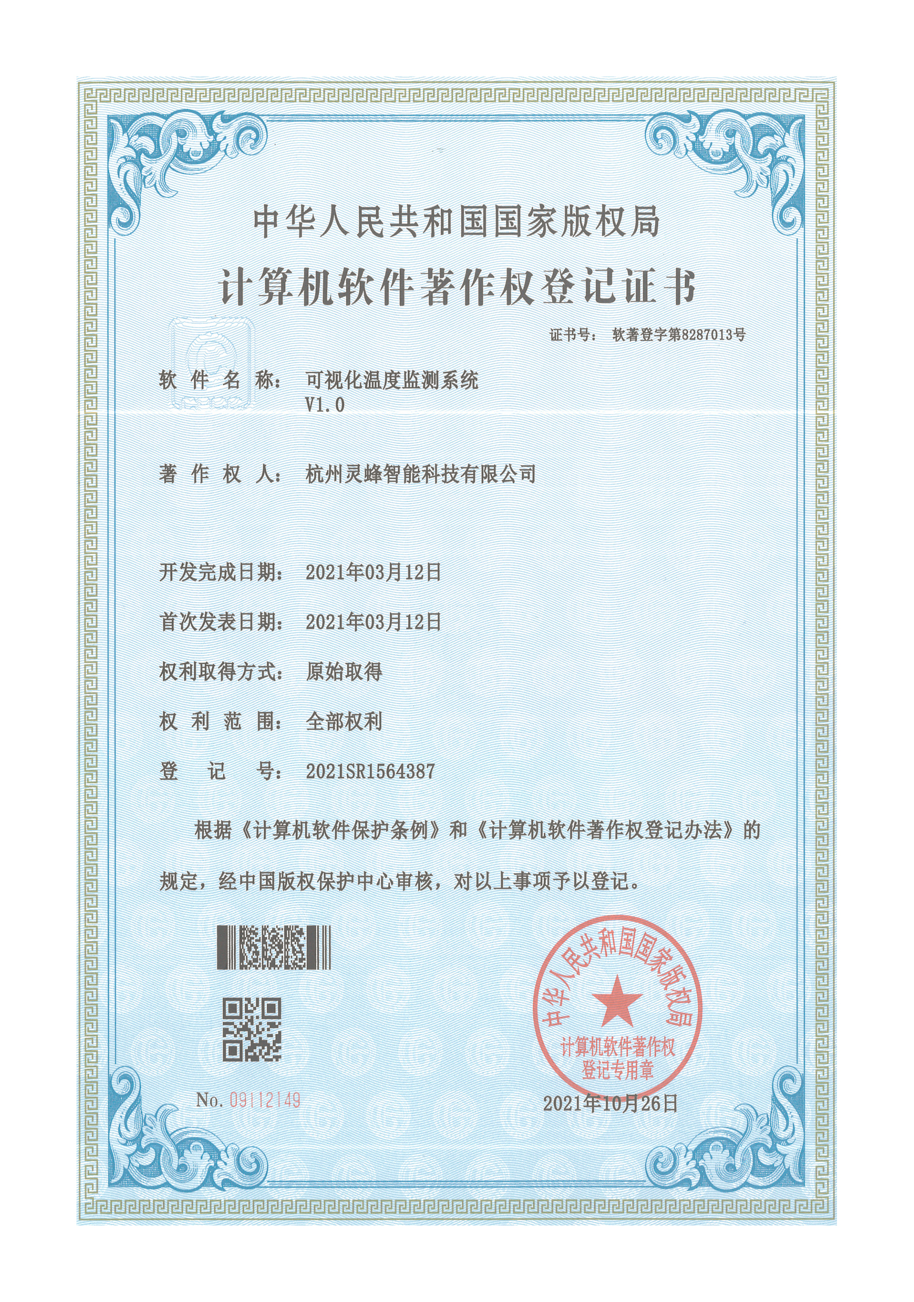 軟著-可視化溫度監(jiān)測系統