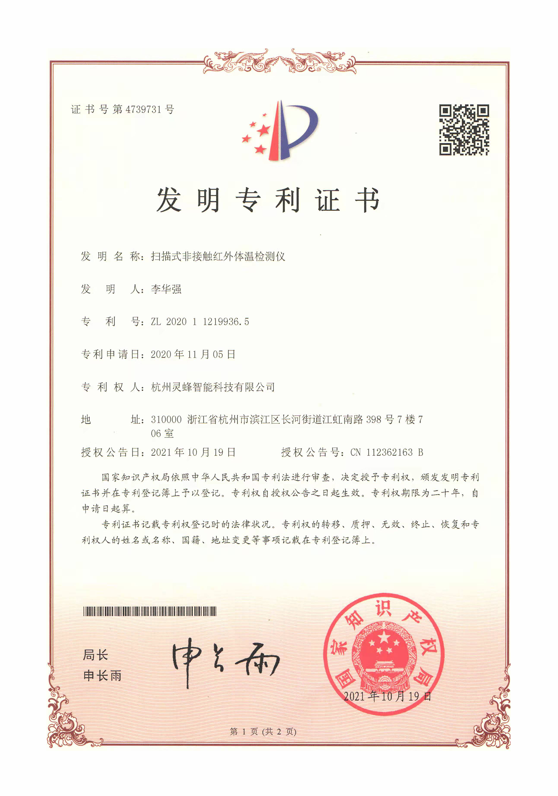 發(fā)明專利證書(shū) 掃描式非接觸紅外體溫檢測(cè)儀